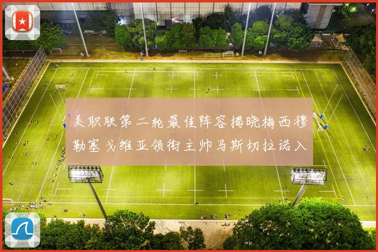 美职联第二轮最佳阵容揭晓梅西穆勒塞戈维亚领衔主帅马斯切拉诺入选