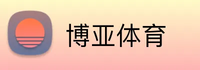 博亚体育 logo